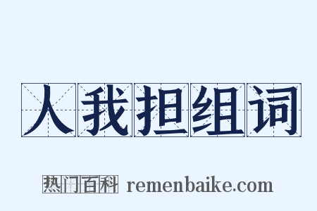 人我担组词是什么意思的图片